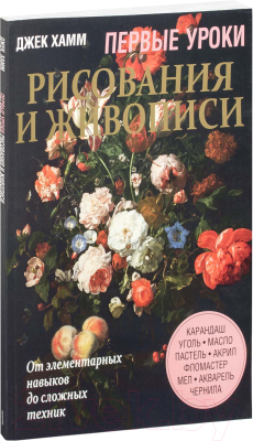 Книга Попурри, Первые уроки рисования и живописи
