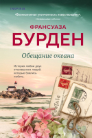 Книга Эксмо Обещание океана (Бурден Ф.) - 