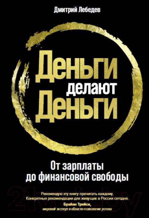 Нехудожественная книга Альпина Деньги делают деньги: От зарплаты до финансовой свободы (Лебедев Д.)