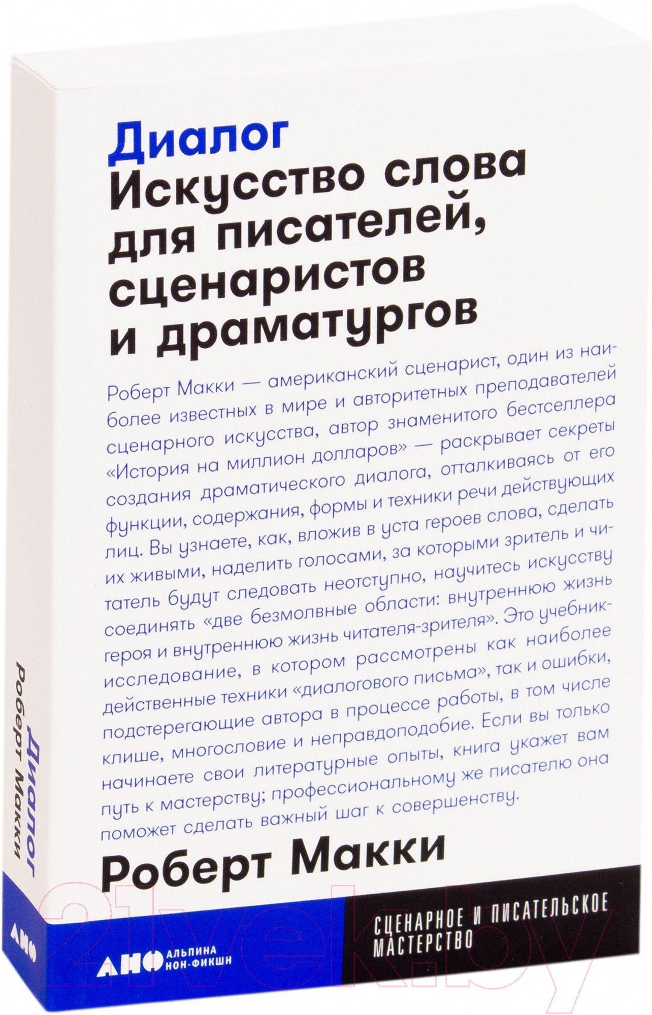 Нехудожественная книга Альпина Диалог (Макки Р.)