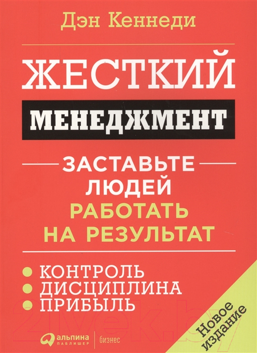 Нехудожественная книга Альпина Жесткий менеджмент (Кеннеди Д.)