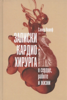 

Книга, Записки кардиохирурга. О сердце, работе и жизни