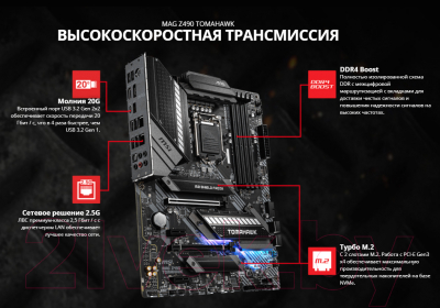 Материнская плата MSI MAG Z490 Tomahawk