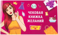 Настольная игра Фабрика Игр Чековая книжка желаний: для нее / 17037f - 