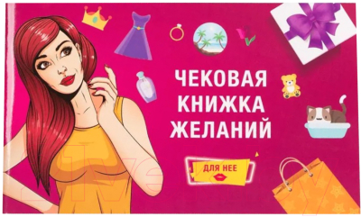 Изображение товара Настольная игра Фабрика Игр Чековая книжка желаний: для нее / 17037f