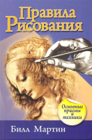 Книга Попурри Правила рисования. Основные приемы и техники (Мартин Б.) - 