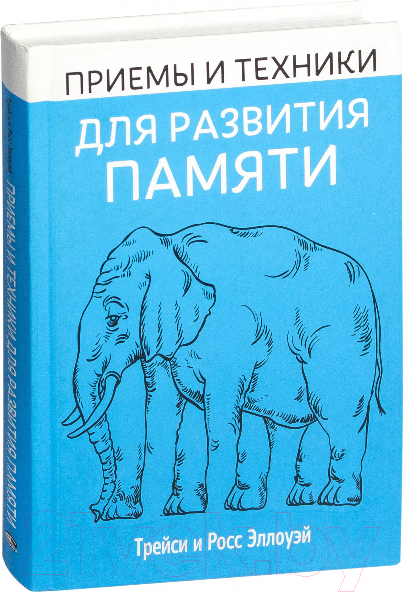 Книга Попурри Приемы и техники для развития памяти (Эллоуэй Т., Эллоуэй Р.)