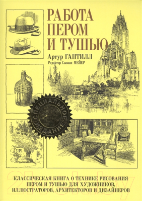 Книга Попурри Работа пером и тушью (Гаптилл А.)