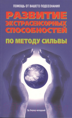 Книга Попурри Развитие экстрасенсорных способностей по методу Сильва (Бернд Э.)