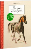 Книга Попурри Рисуем лошадей. Простой метод, основанный на геометрии (Колатрелла М.) - 