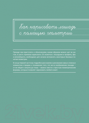 Книга Попурри Рисуем лошадей. Простой метод, основанный на геометрии (Колатрелла М.)