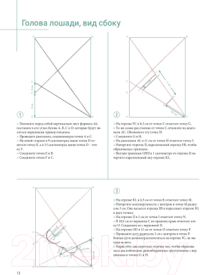 Книга Попурри Рисуем лошадей. Простой метод, основанный на геометрии (Колатрелла М.)