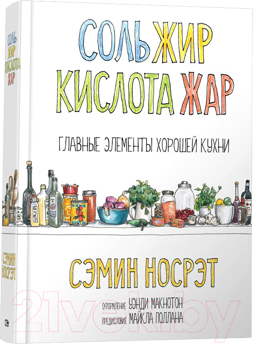 Книга Попурри Соль, жир, кислота, жар. Главные элементы хорошей кухни (Носрэт С.)