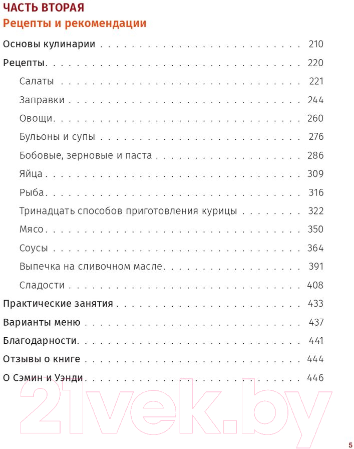 Книга Попурри Соль, жир, кислота, жар. Главные элементы хорошей кухни (Носрэт С.)