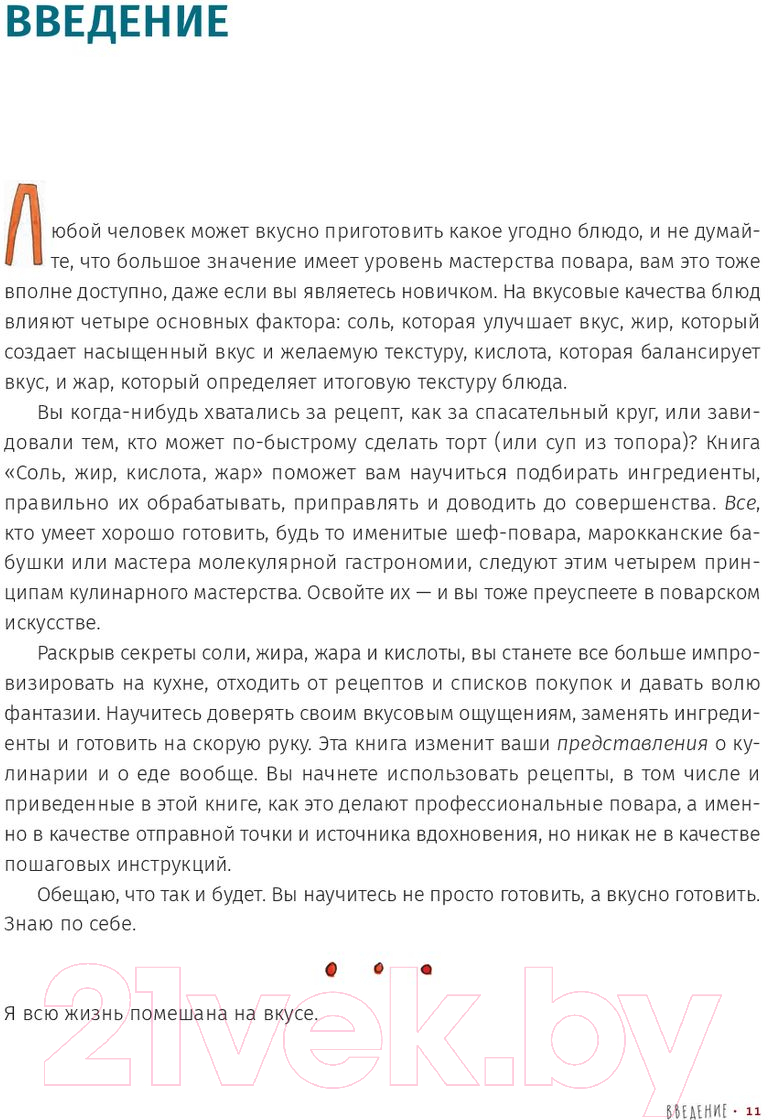 Книга Попурри Соль, жир, кислота, жар. Главные элементы хорошей кухни (Носрэт С.)