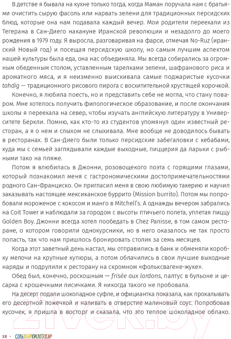 Книга Попурри Соль, жир, кислота, жар. Главные элементы хорошей кухни (Носрэт С.)