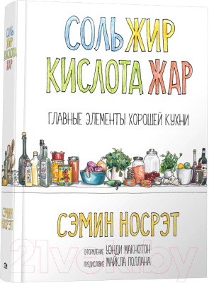 

Книга Попурри, Соль, жир, кислота, жар. Главные элементы хорошей кухни