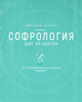 Книга Попурри Софрология шаг за шагом (Бельяр В.) - 