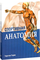 Книга Попурри Спортивная анатомия (Герке Т.) - 