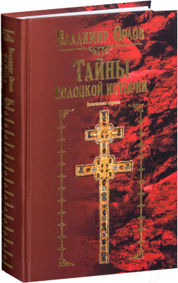 

Книга Попурри, Тайны полоцкой истории