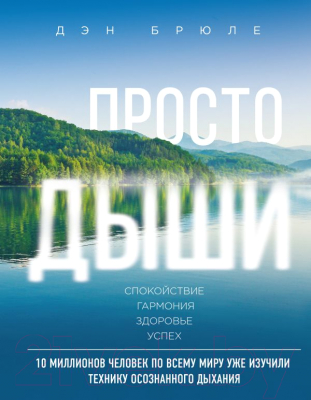 

Книга Эксмо, Просто дыши: техника осознанного дыхания