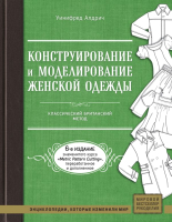 

Книга Эксмо, Конструирование и моделирование женской одежды