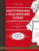 

Книга Эксмо, Конструирование и моделирование одежды для детей и подростков