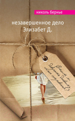 

Книга Эксмо, Незавершенное дело Элизабет Д.