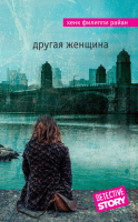 

Книга Эксмо, Другая женщина