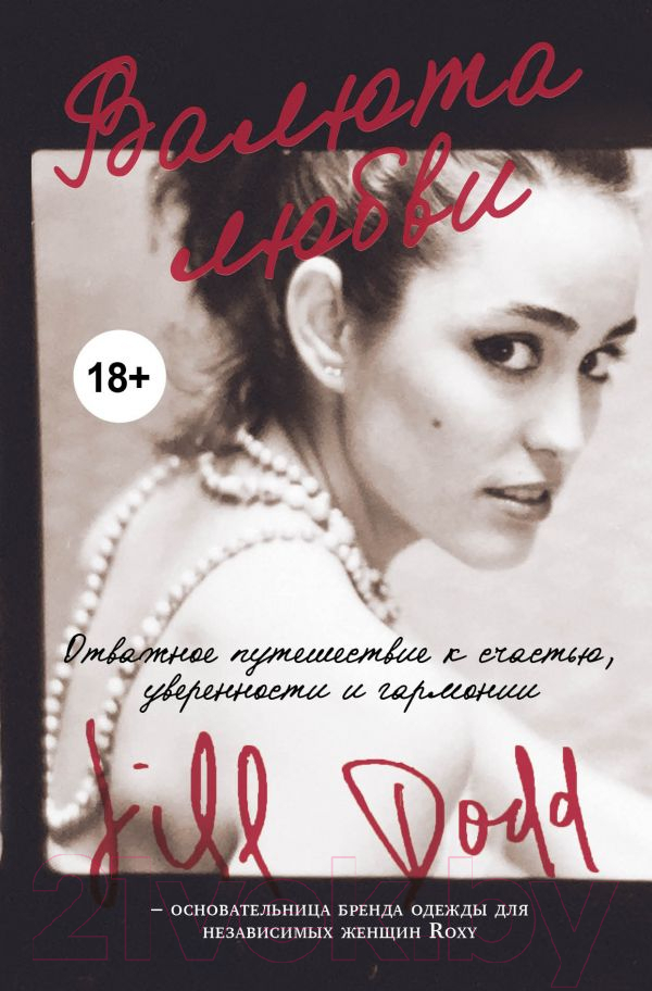 Нехудожественная книга Эксмо Валюта любви. Отважное путешествие к счастью (Додд Дж.)