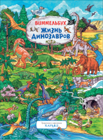 Развивающая книга Росмэн Жизнь динозавров. Виммельбух / 38053 - 