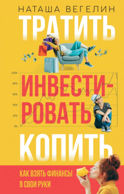 Книга АСТ Тратить. Инвестировать. Копить (Вегелин Н.)