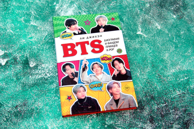 Книга АСТ BTS. Биография и фандом принцев K-POP (Джихэн Л.)