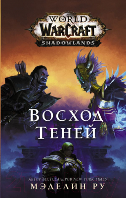 Книга АСТ World of Warcraft: Восход теней (Ру М.)