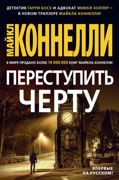 Художественная книга Азбука Переступить черту (Коннелли М.) — фото 1