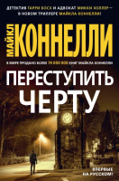 Книга Азбука Переступить черту (Коннелли М.) - 