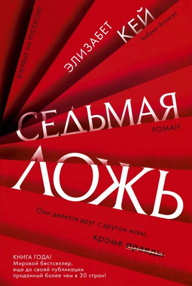 Художественная книга Азбука Седьмая ложь (Кей Э.) — фото 1