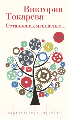 Книга Азбука Остановись, мгновенье… (Токарева В.)