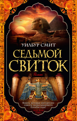 

Книга Азбука, Седьмой свиток