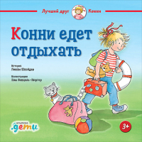 Книга Альпина Конни едет отдыхать (Шнайдер Л.) - 