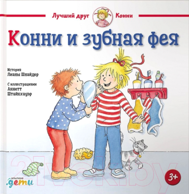 Книга Альпина Конни и зубная фея (Шнайдер Л.)