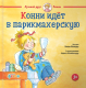 Книга Альпина Конни идет в парикмахерскую (Шнайдер Л.) - 