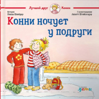 Книга Альпина Конни ночует у подруги (Шнайдер Л.) - 