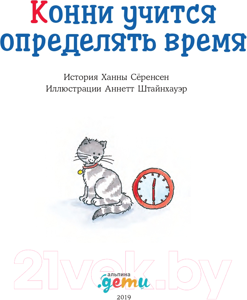 Художественная книга Альпина Конни учится определять время (Серенсен Х.) — фото 3