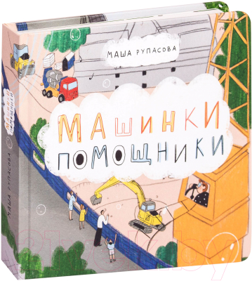 

Книга Альпина, Машинки-помощники