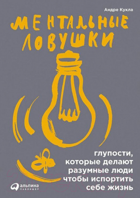 

Книга Альпина, Ментальные ловушки