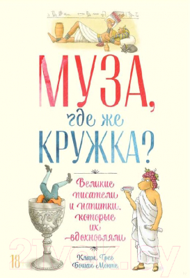 

Книга Альпина, Муза, где же кружка