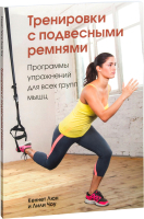 Книга Попурри Тренировки с подвесными ремнями (Люн К., Чоу Л.) - 
