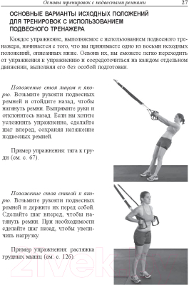 Книга Попурри Тренировки с подвесными ремнями (Люн К., Чоу Л.)