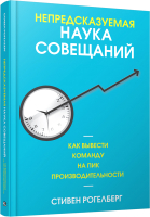 Книга Попурри Непредсказуемая наука совещаний (Рогелберг С.) - 